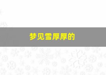 梦见雪厚厚的