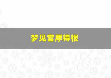 梦见雪厚得很