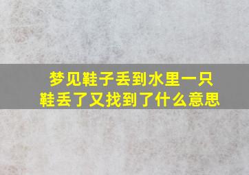 梦见鞋子丢到水里一只鞋丢了又找到了什么意思