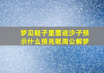 梦见鞋子里面进沙子预示什么预兆呢周公解梦