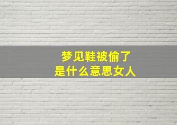 梦见鞋被偷了是什么意思女人