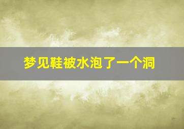 梦见鞋被水泡了一个洞