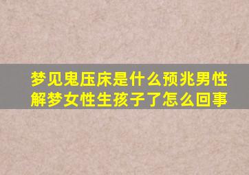 梦见鬼压床是什么预兆男性解梦女性生孩子了怎么回事