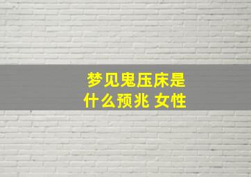 梦见鬼压床是什么预兆 女性