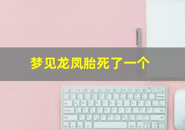 梦见龙凤胎死了一个