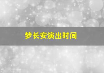 梦长安演出时间