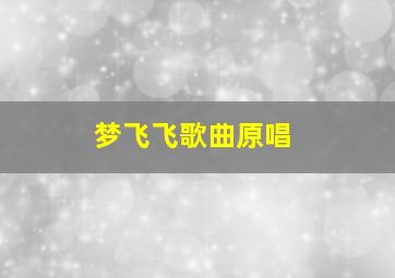 梦飞飞歌曲原唱