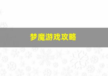 梦魔游戏攻略