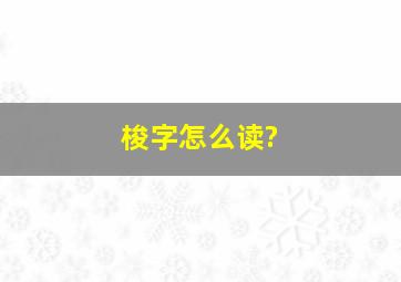 梭字怎么读?