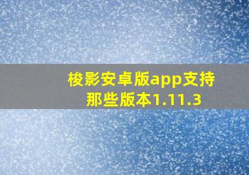 梭影安卓版app支持那些版本1.11.3