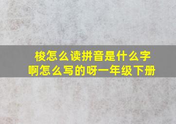 梭怎么读拼音是什么字啊怎么写的呀一年级下册