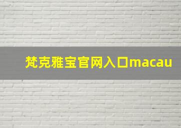 梵克雅宝官网入口macau