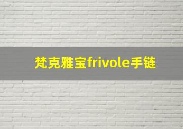 梵克雅宝frivole手链