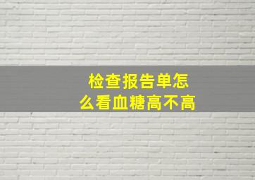 检查报告单怎么看血糖高不高