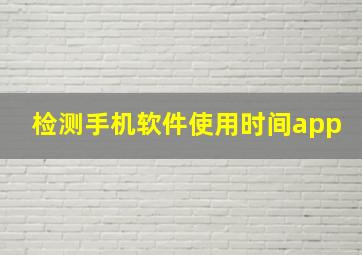 检测手机软件使用时间app