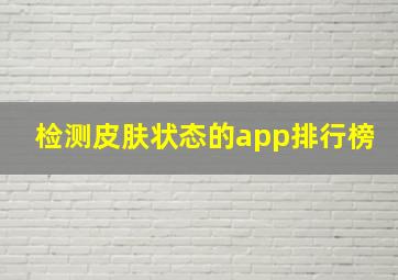 检测皮肤状态的app排行榜