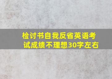 检讨书自我反省英语考试成绩不理想30字左右