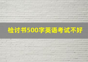 检讨书500字英语考试不好