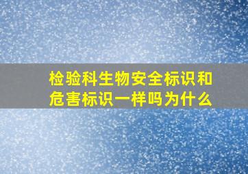 检验科生物安全标识和危害标识一样吗为什么