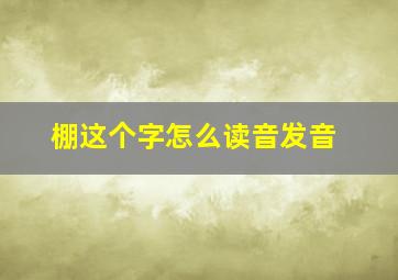 棚这个字怎么读音发音