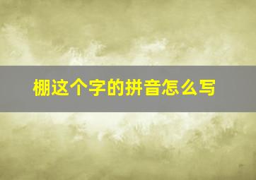 棚这个字的拼音怎么写