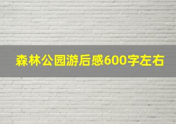 森林公园游后感600字左右