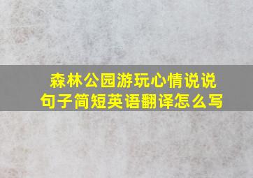 森林公园游玩心情说说句子简短英语翻译怎么写