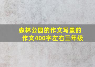 森林公园的作文写景的作文400字左右三年级