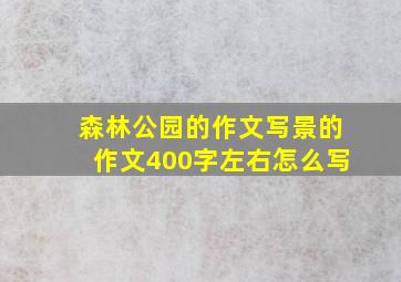 森林公园的作文写景的作文400字左右怎么写