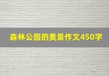 森林公园的美景作文450字