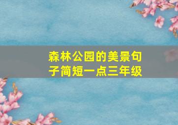 森林公园的美景句子简短一点三年级