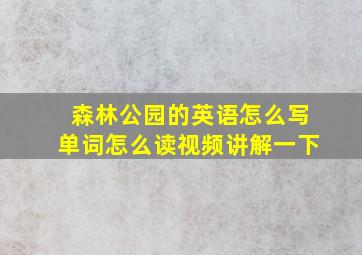 森林公园的英语怎么写单词怎么读视频讲解一下