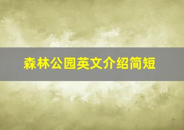 森林公园英文介绍简短