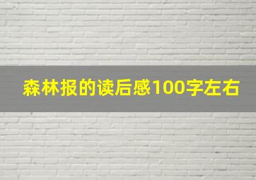 森林报的读后感100字左右