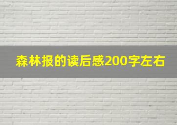 森林报的读后感200字左右