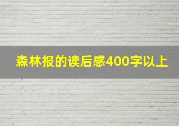 森林报的读后感400字以上