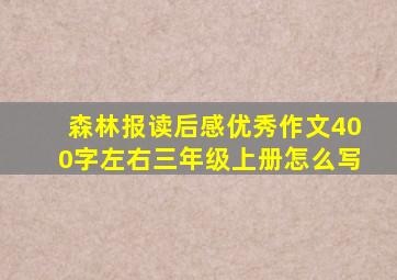 森林报读后感优秀作文400字左右三年级上册怎么写