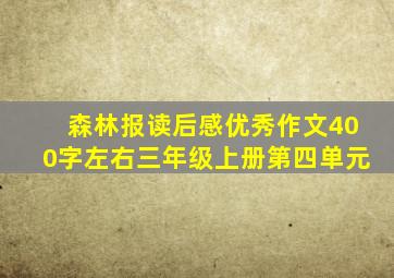 森林报读后感优秀作文400字左右三年级上册第四单元