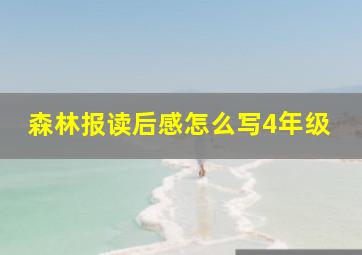 森林报读后感怎么写4年级