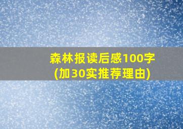 森林报读后感100字(加30实推荐理由)