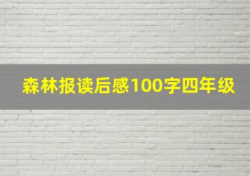 森林报读后感100字四年级