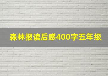 森林报读后感400字五年级