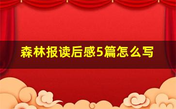 森林报读后感5篇怎么写