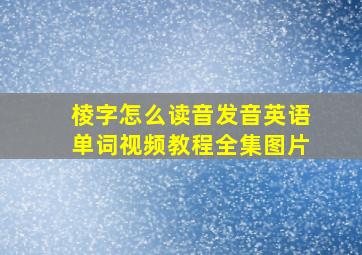 棱字怎么读音发音英语单词视频教程全集图片