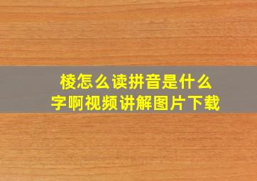 棱怎么读拼音是什么字啊视频讲解图片下载