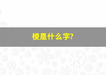 棱是什么字?