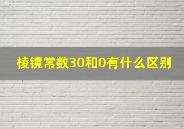 棱镜常数30和0有什么区别