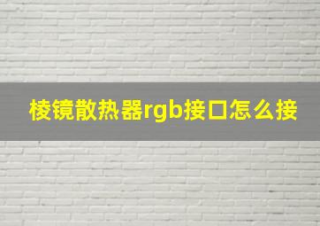 棱镜散热器rgb接口怎么接