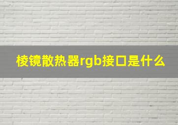 棱镜散热器rgb接口是什么