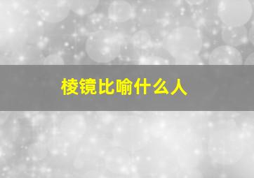 棱镜比喻什么人